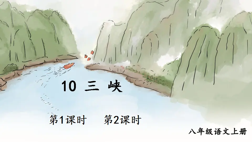 10 三峡【教案匹配版】（课件1）_01.webp
