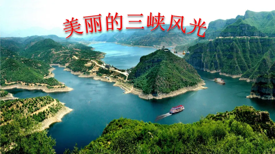 10 三峡【教案匹配版】（课件1）_03.webp