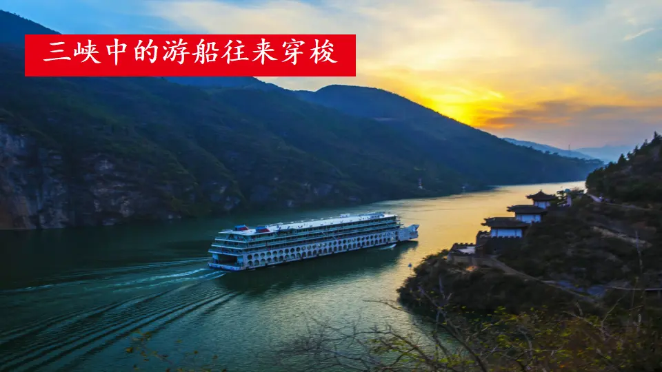 10 三峡【教案匹配版】（课件1）_05.webp