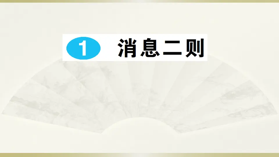 1 消息二则（课件1）_01.webp