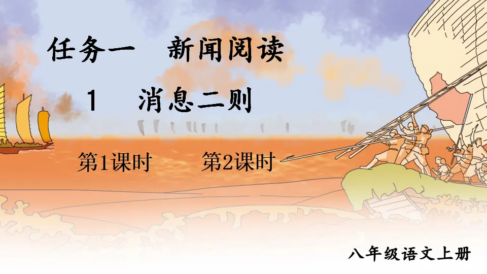 1 消息二则【教案匹配版】（课件1）_01.webp