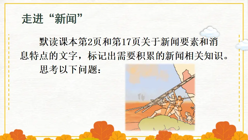 1 消息二则【教案匹配版】（课件1）_04.webp