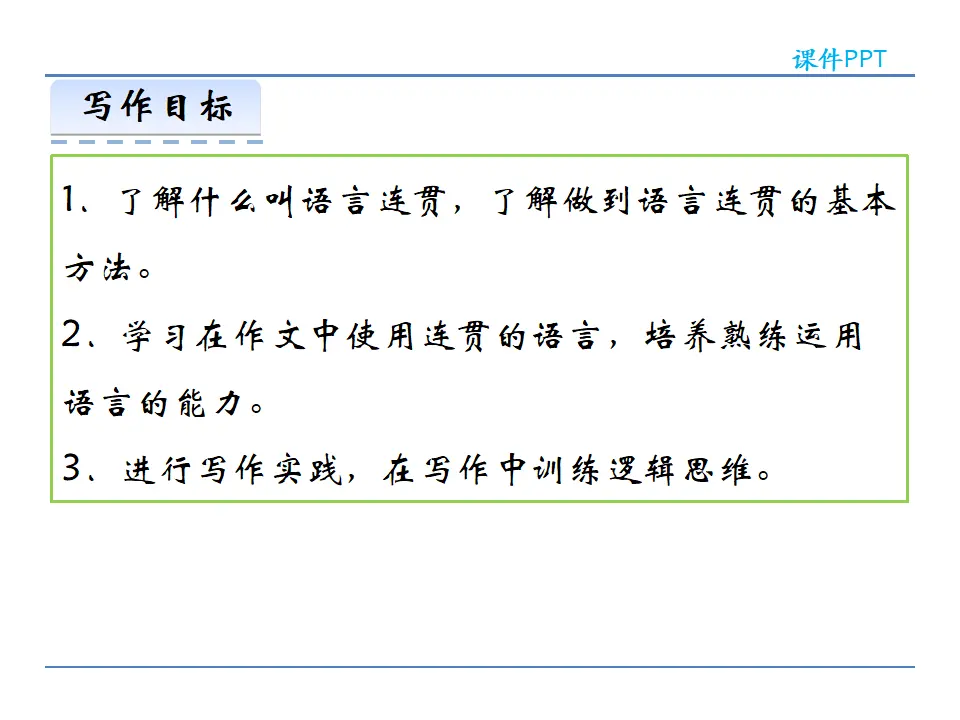 第四单元 写作  语言要连贯（课件2）_02.webp