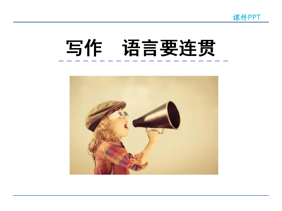 第四单元 写作  语言要连贯（课件2）_01.webp