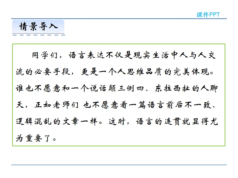 第四单元 写作  语言要连贯（课件2）_03.webp