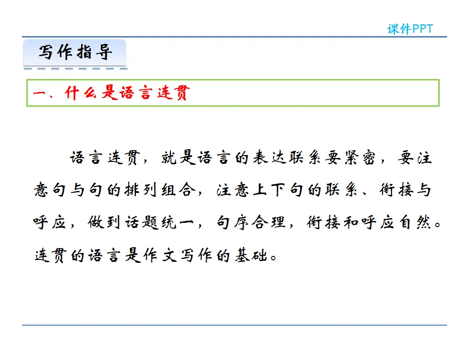 第四单元 写作  语言要连贯（课件2）_04.webp