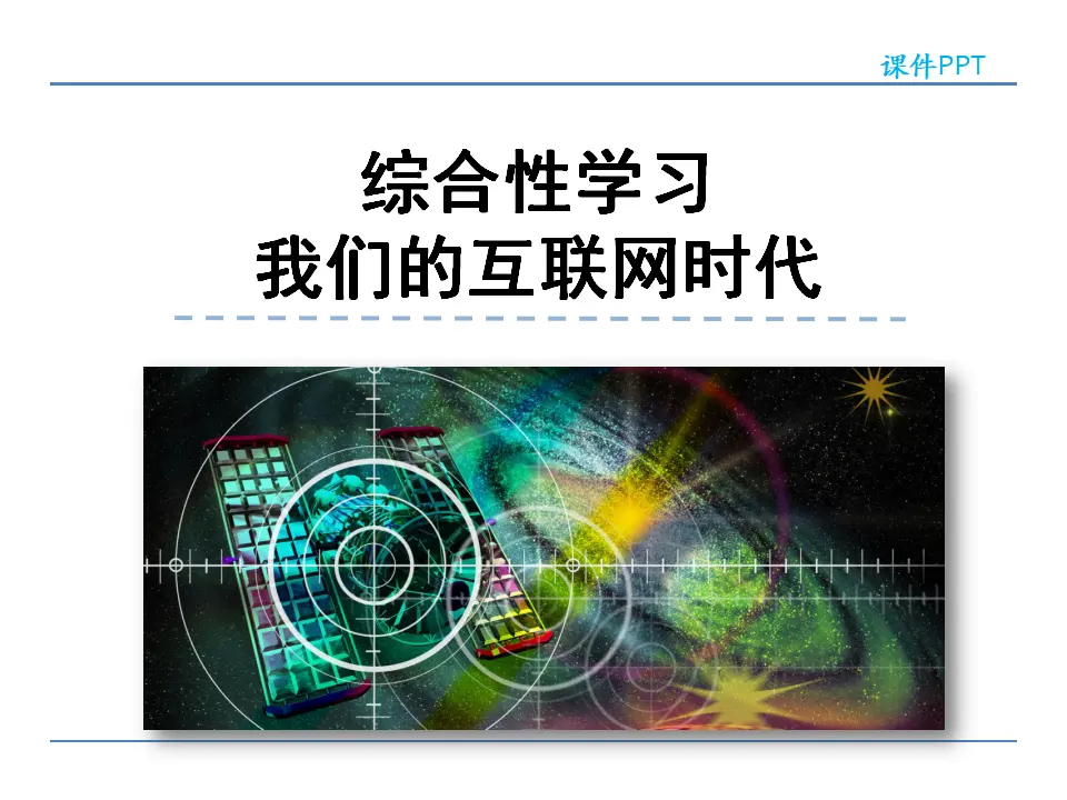 第四单元  综合性学习  我们的互联网时代（课件2）_01.webp