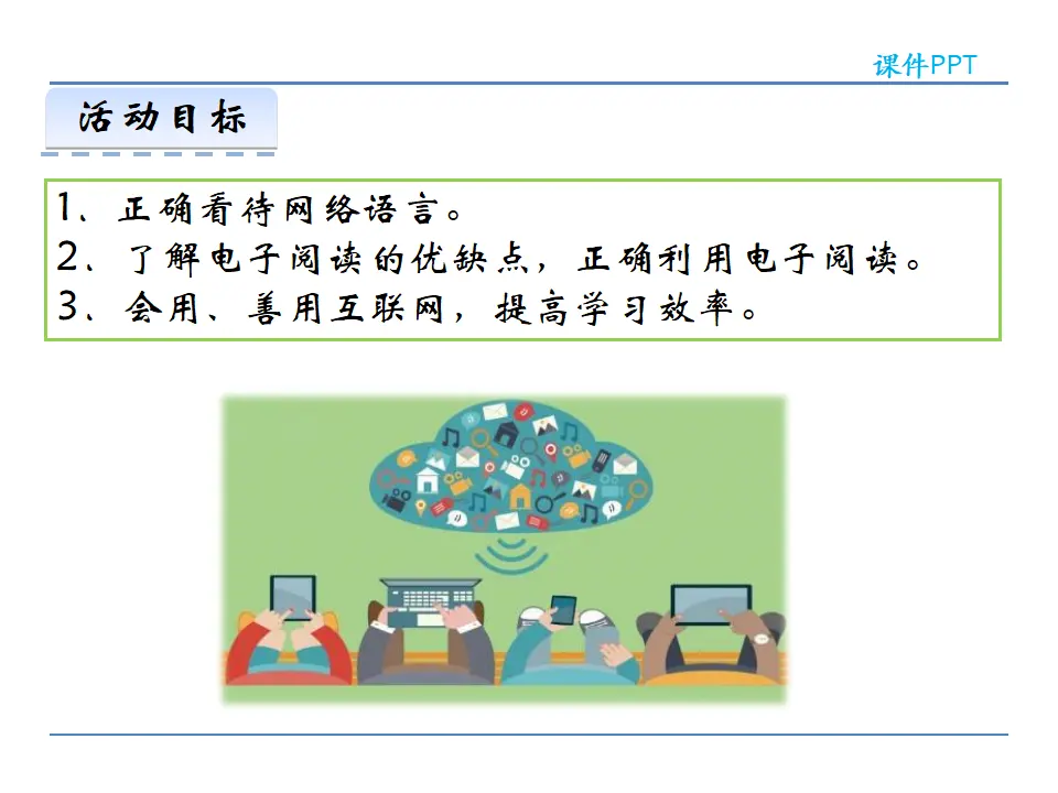 第四单元  综合性学习  我们的互联网时代（课件2）_02.webp