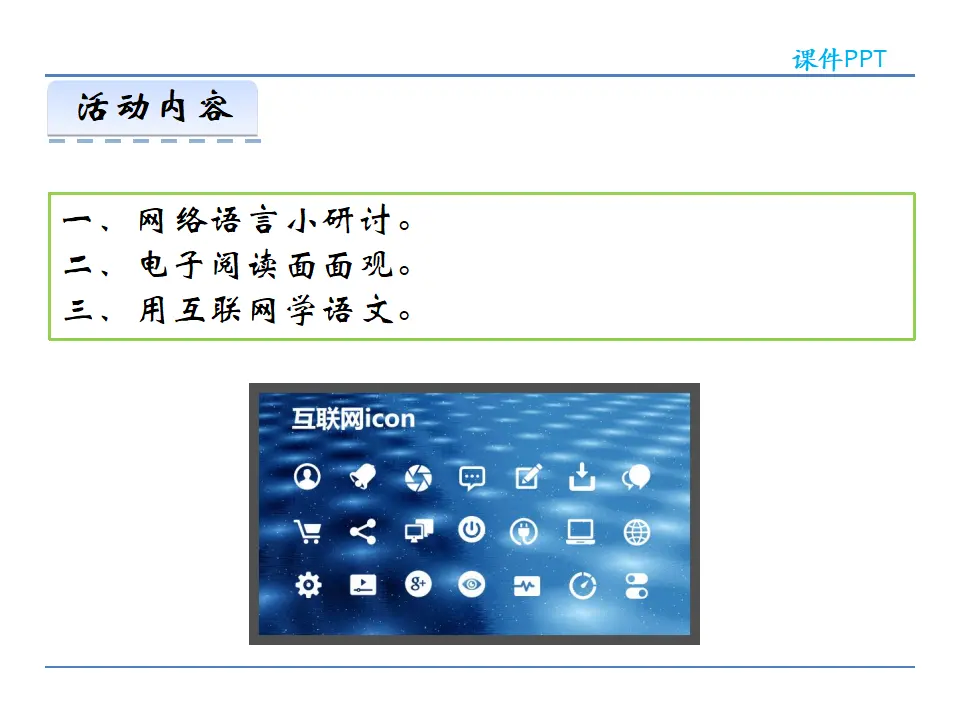 第四单元  综合性学习  我们的互联网时代（课件2）_03.webp