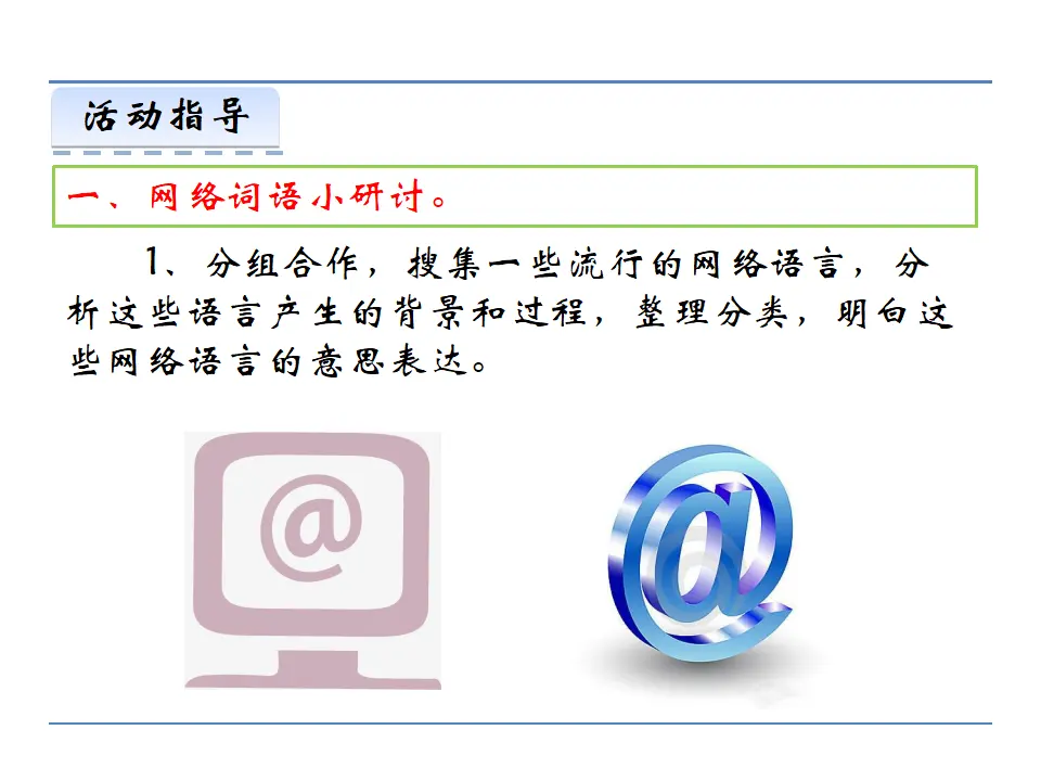 第四单元  综合性学习  我们的互联网时代（课件2）_04.webp