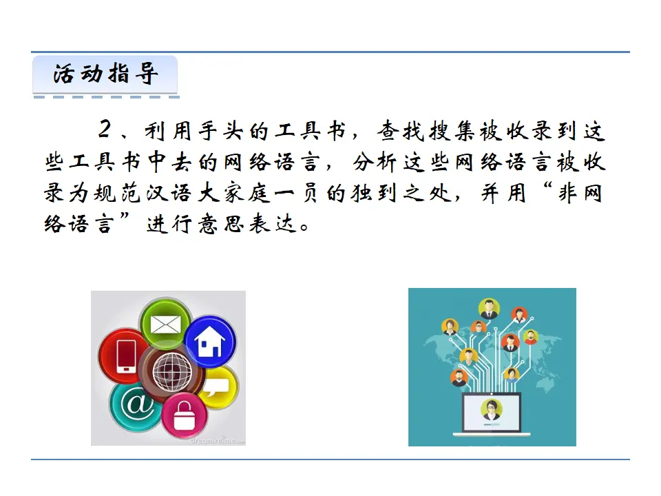 第四单元  综合性学习  我们的互联网时代（课件2）_05.webp