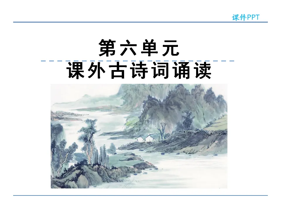 第六单元 课外古诗词诵读（课件2）_01.webp