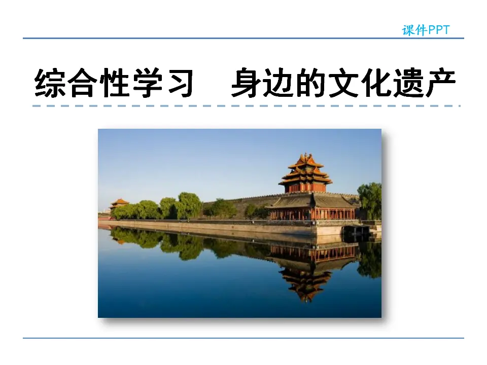 第六单元  综合性学习  身边的文化遗产（课件2）_01.webp