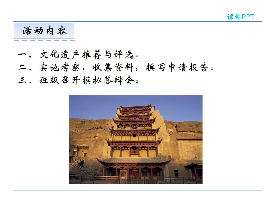 第六单元  综合性学习  身边的文化遗产（课件2）_03.webp