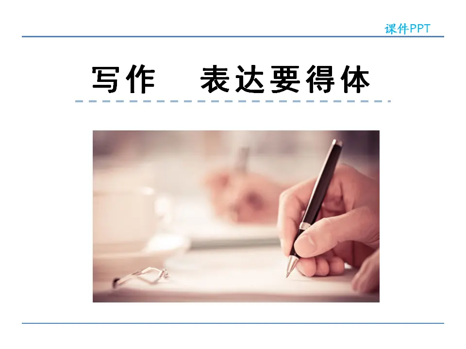 第六单元  写作  表达要得体（课件2）_01.webp