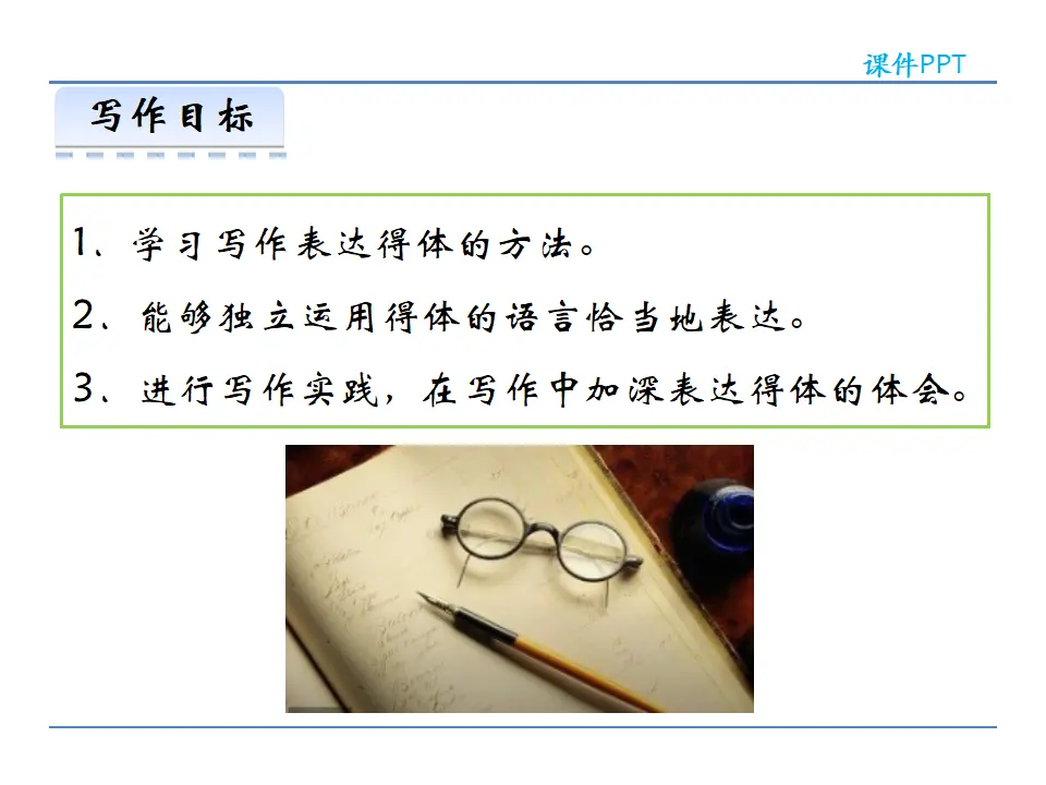 第六单元  写作  表达要得体（课件2）_02.webp