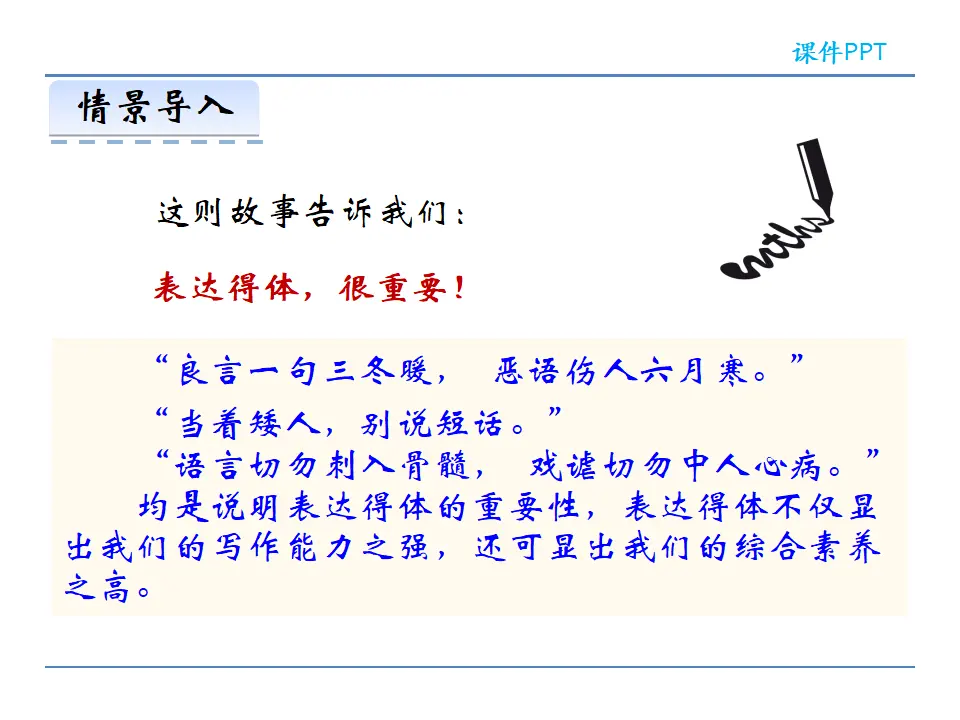 第六单元  写作  表达要得体（课件2）_04.webp