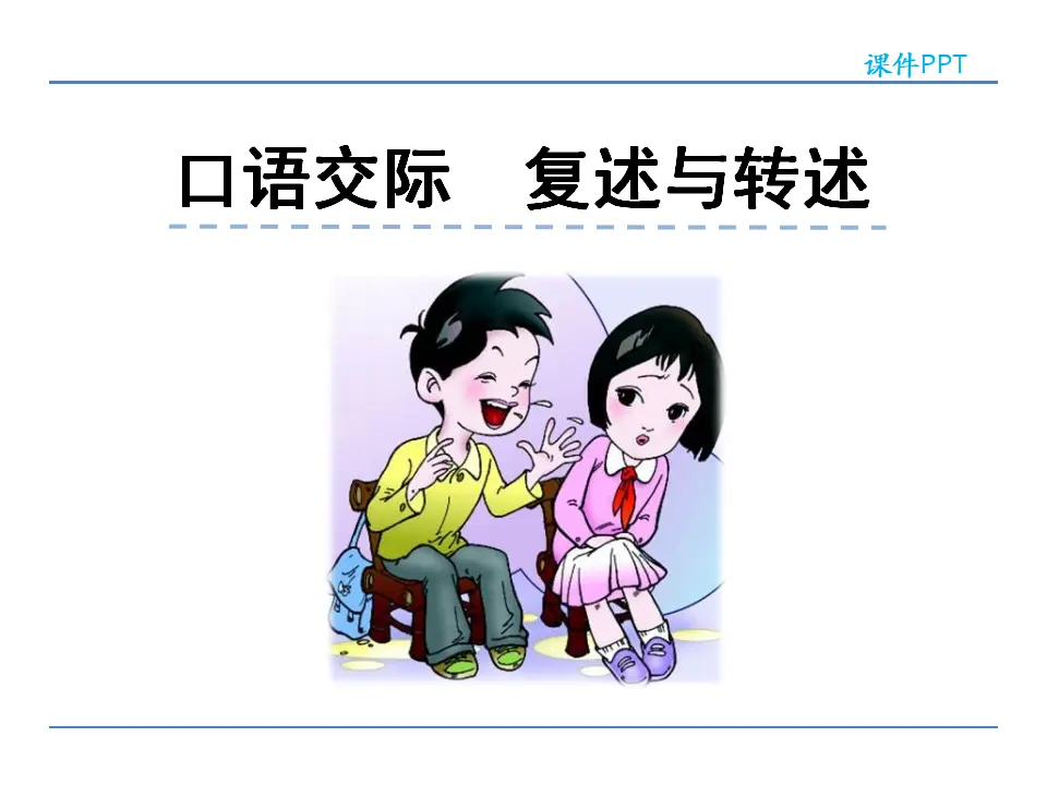 第五单元  口语交际   复述与转述（课件2）_01.webp