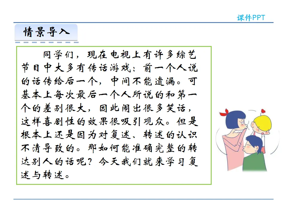 第五单元  口语交际   复述与转述（课件2）_03.webp