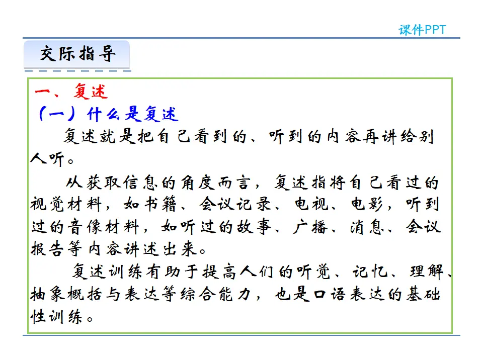 第五单元  口语交际   复述与转述（课件2）_04.webp