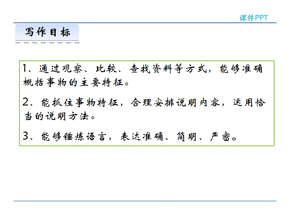 第五单元  写作  说明事物要抓住特征（课件2）_02.webp