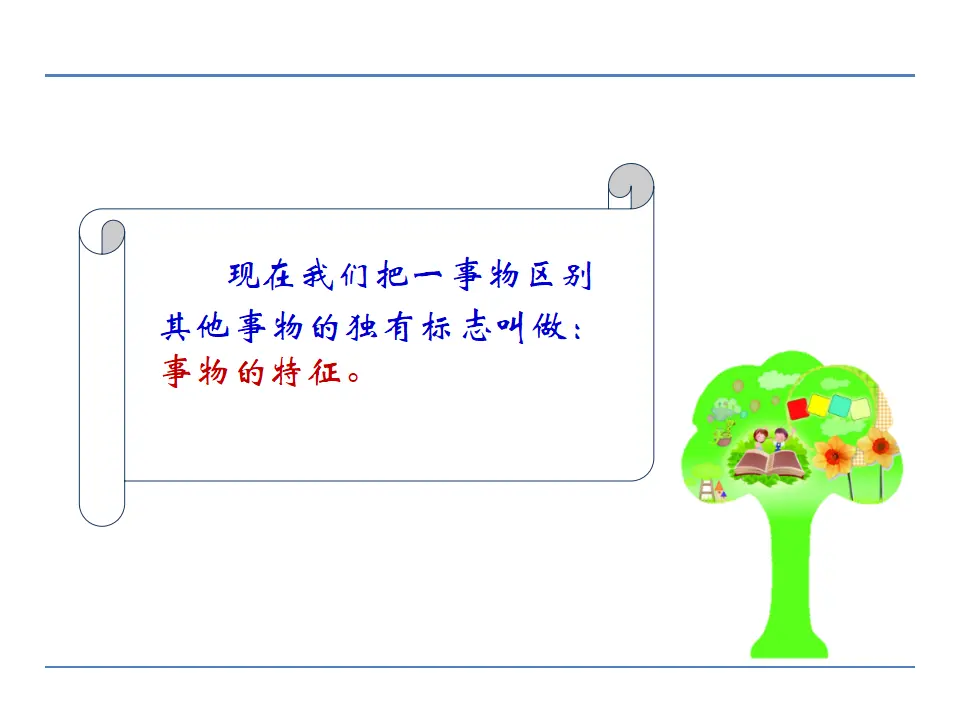第五单元  写作  说明事物要抓住特征（课件2）_05.webp