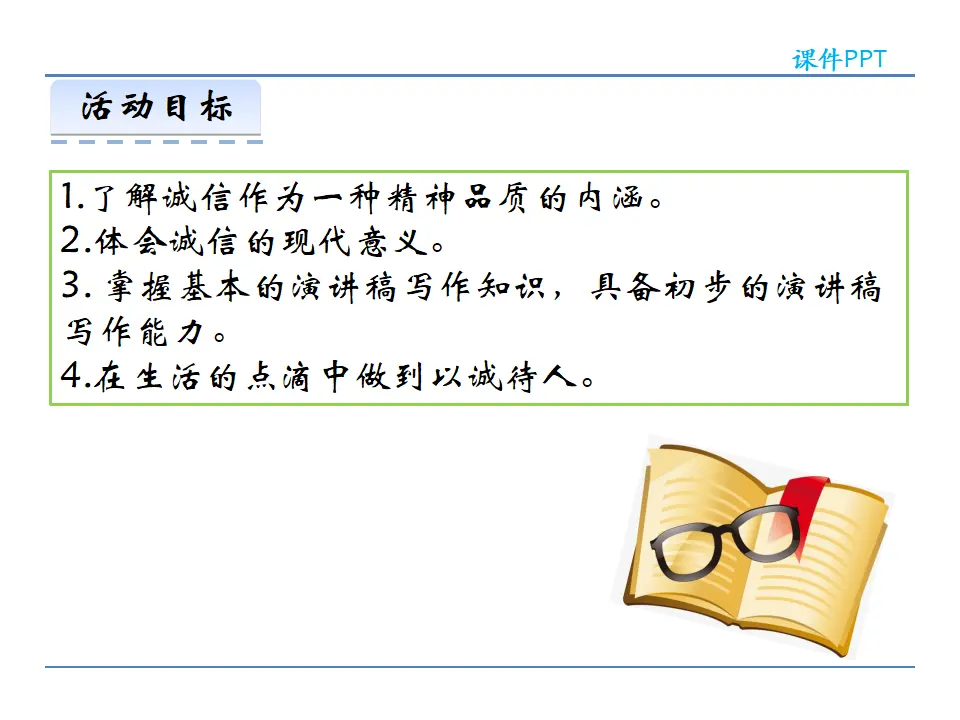 第二单元  综合性学习  人无信不立（课件2）_02.webp