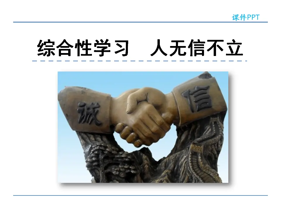 第二单元  综合性学习  人无信不立（课件2）_01.webp