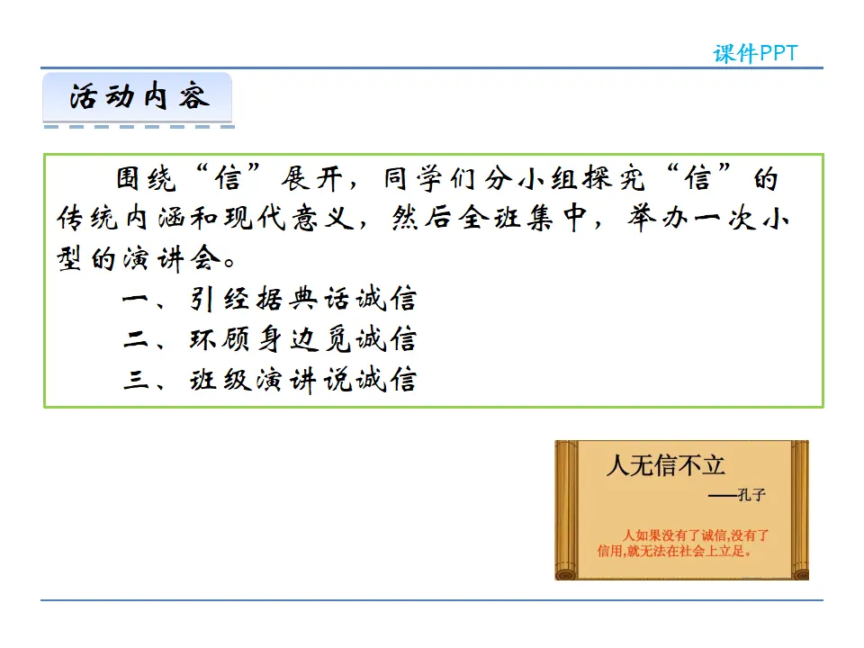 第二单元  综合性学习  人无信不立（课件2）_03.webp