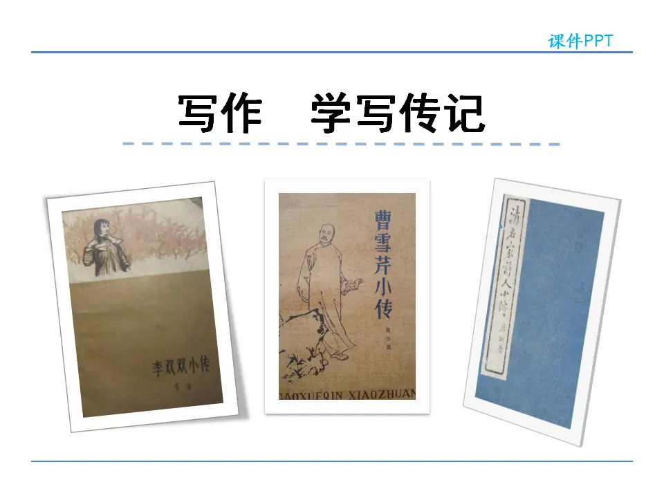 第二单元  写作  学写传记（课件2）_01.webp
