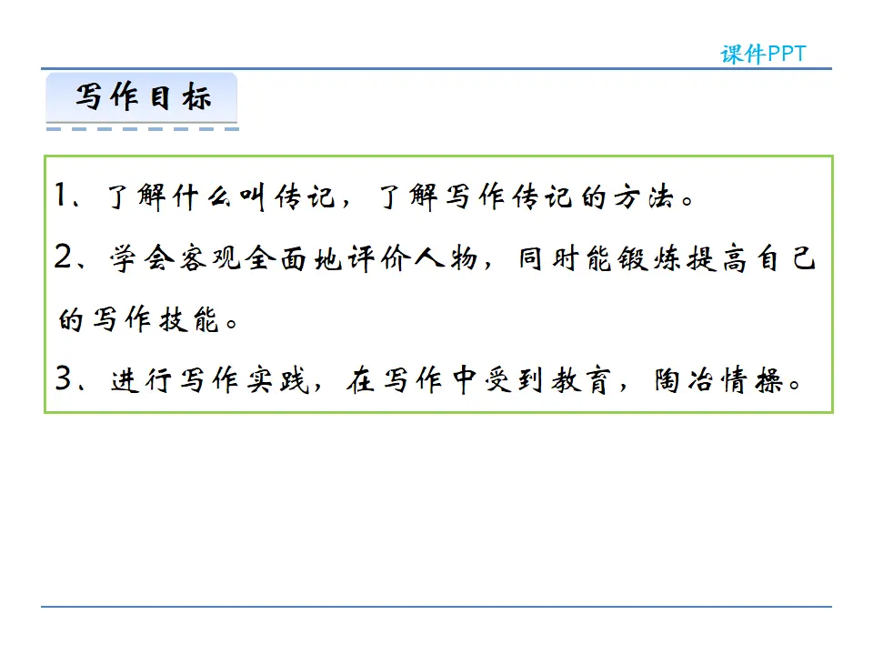 第二单元  写作  学写传记（课件2）_02.webp