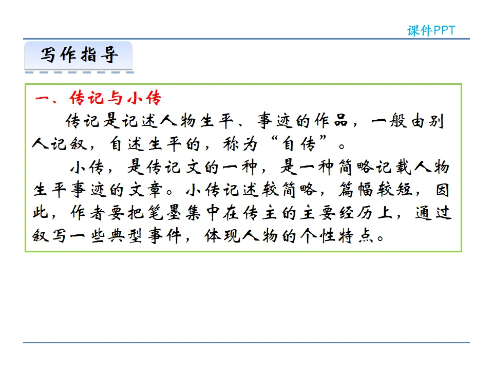第二单元  写作  学写传记（课件2）_04.webp