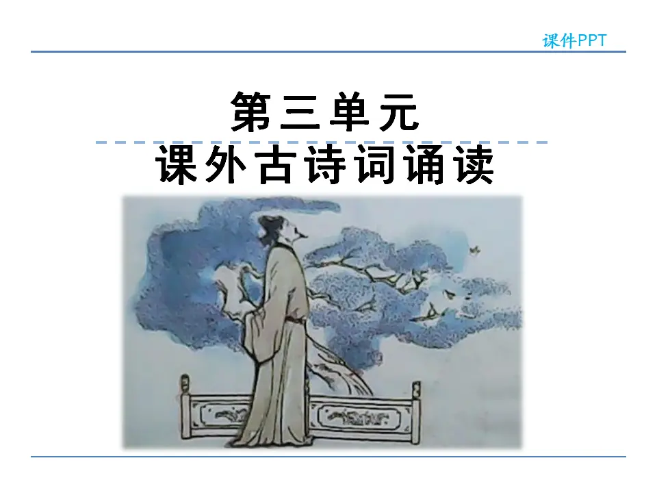 第三单元  课外古诗词诵读（课件2）_01.webp