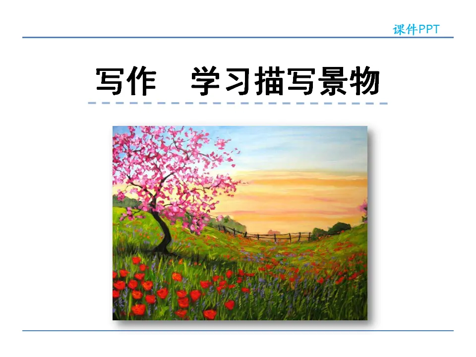 第三单元  写作  学习描写景物（课件2）_01.webp