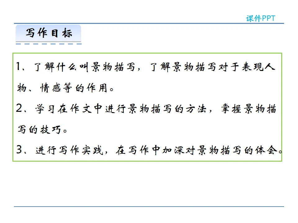 第三单元  写作  学习描写景物（课件2）_02.webp