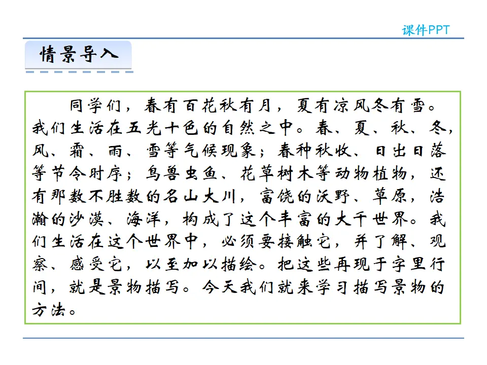 第三单元  写作  学习描写景物（课件2）_03.webp