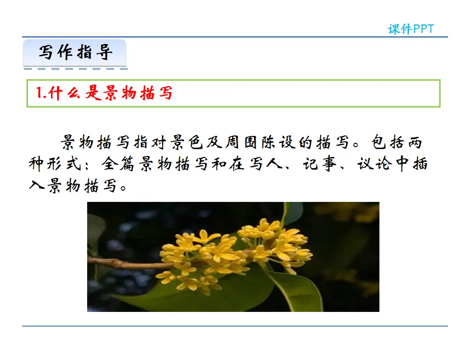 第三单元  写作  学习描写景物（课件2）_04.webp