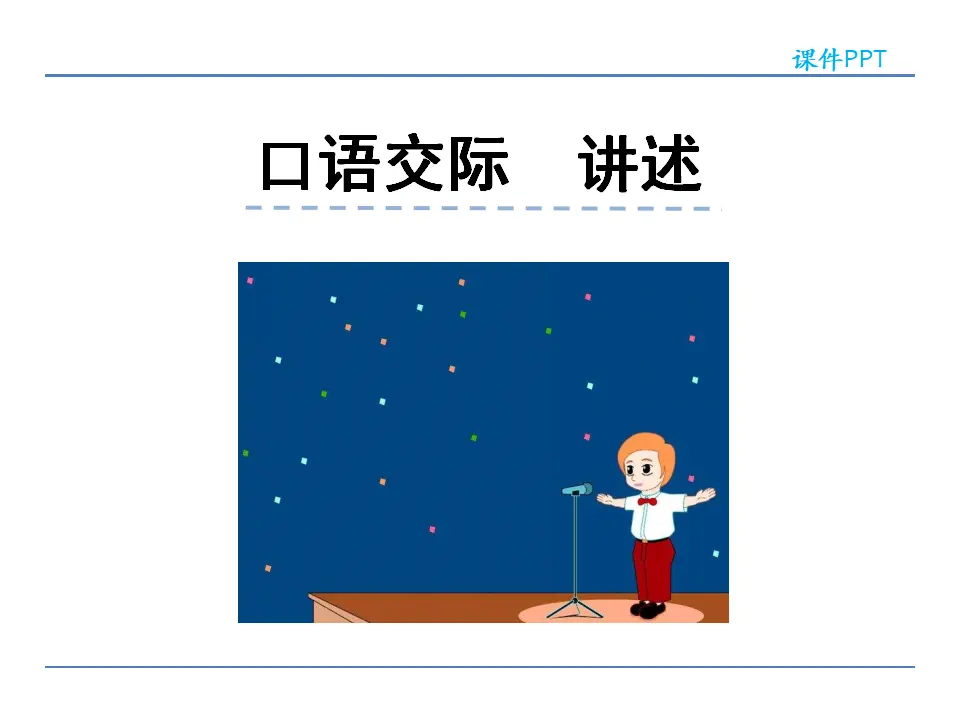 第一单元  口语交际  讲述（课件2）_01.webp