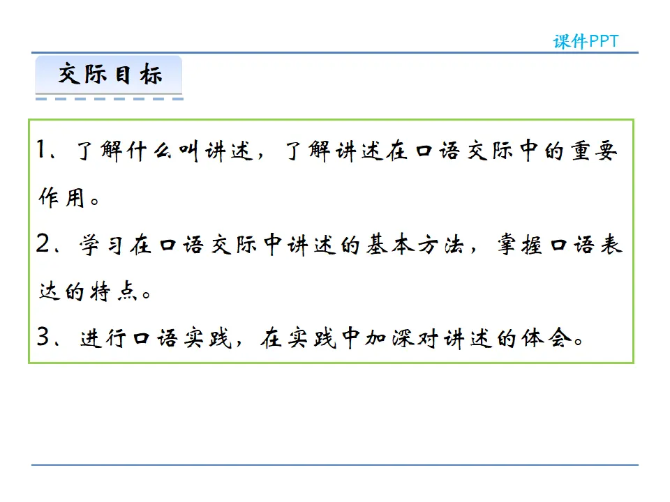 第一单元  口语交际  讲述（课件2）_02.webp