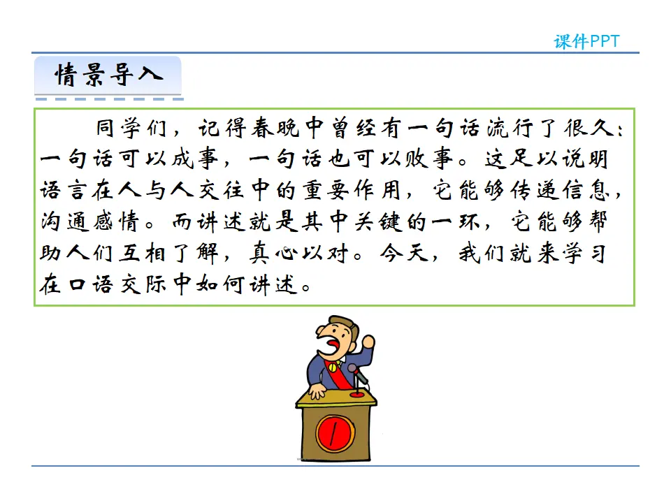 第一单元  口语交际  讲述（课件2）_03.webp