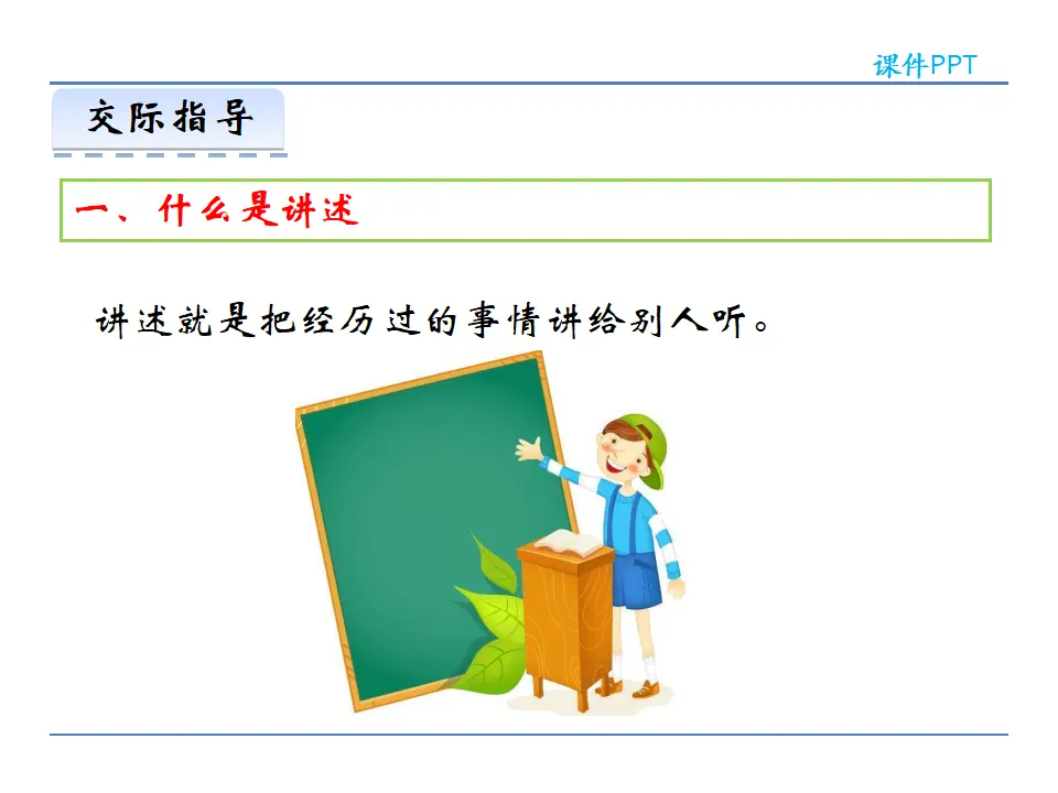 第一单元  口语交际  讲述（课件2）_04.webp