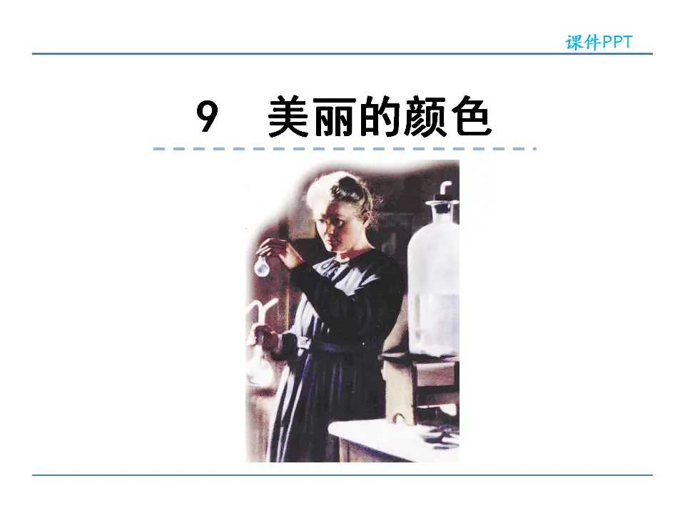 9  美丽的颜色（课件2）_01.webp