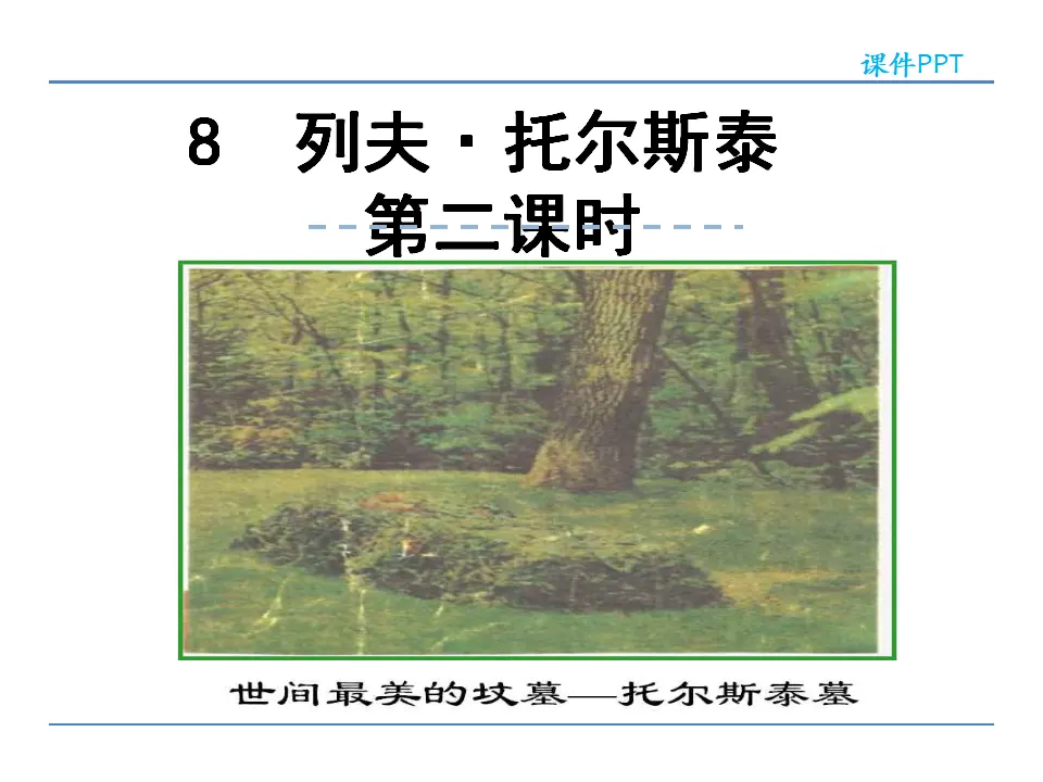 8 列夫·托尔斯泰  第二课时（课件2）_01.webp