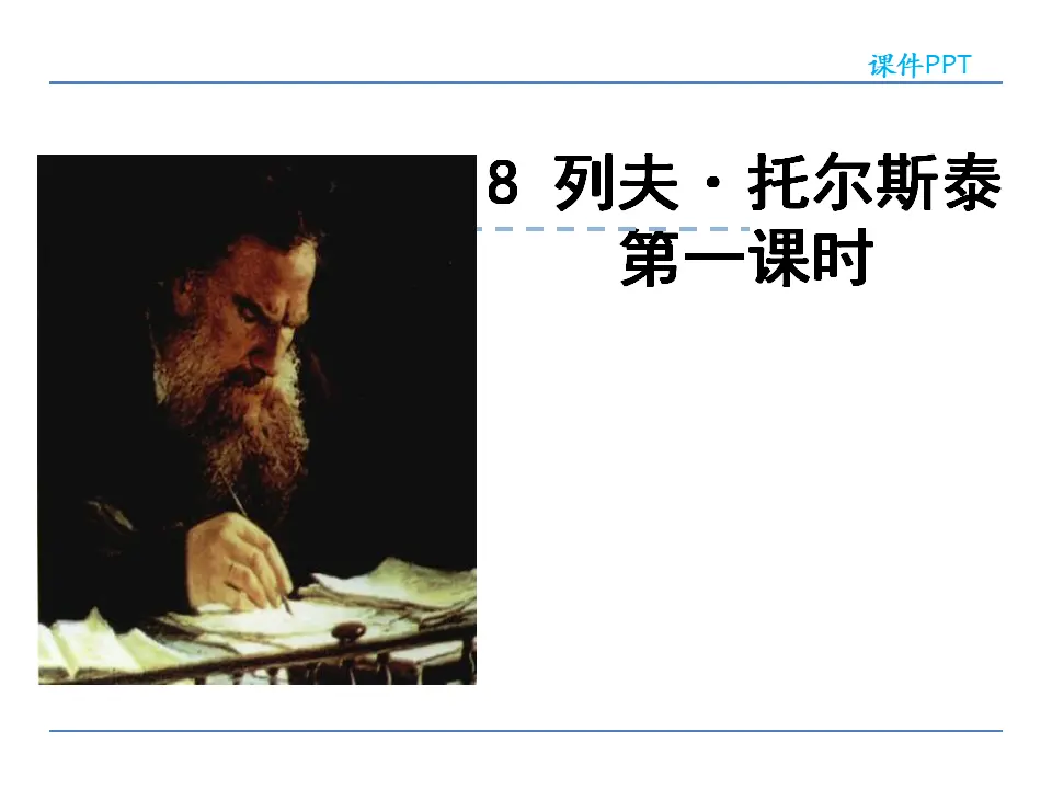8  列夫·托尔斯泰  第一课时（课件2）_01.webp