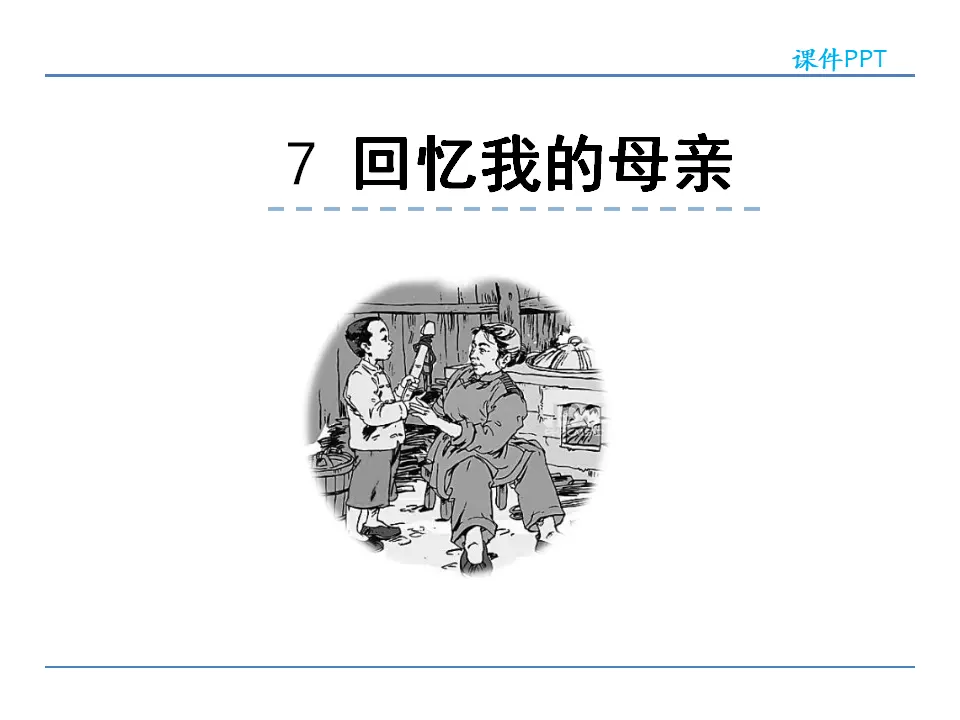 7 回忆我的母亲（课件2）_01.webp