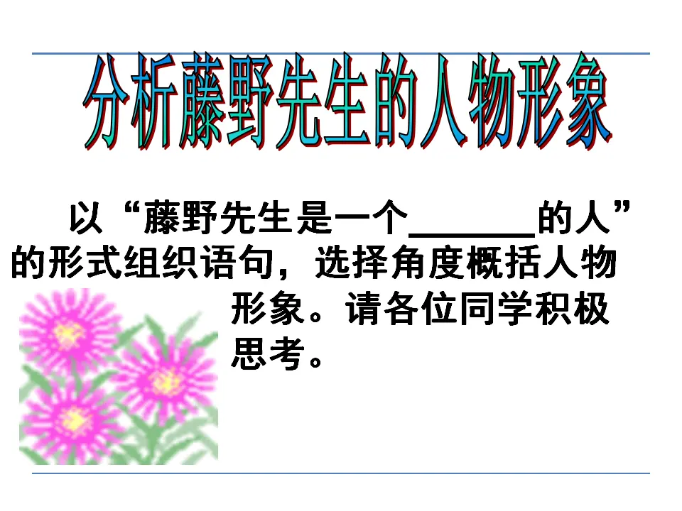 6 藤野先生 第二课时（课件2）_03.webp