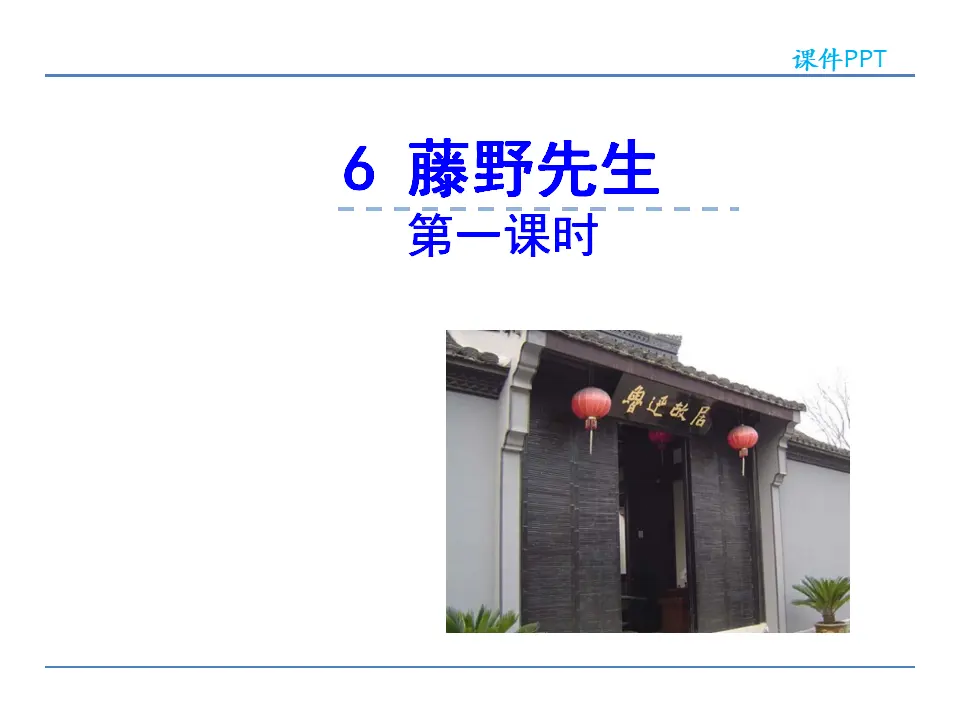 6  藤野先生 第一课时（课件2）_01.webp