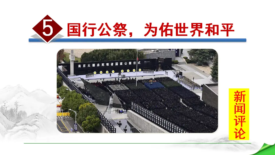 5 国行公祭，为佑世界和平（课件2）_01.webp
