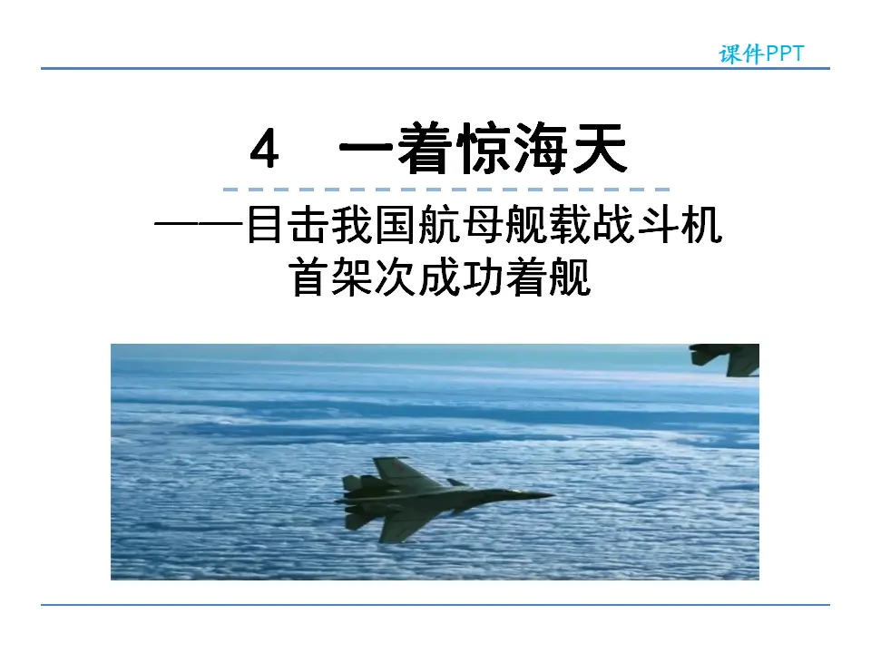 4  一着惊海天（课件2）_01.webp