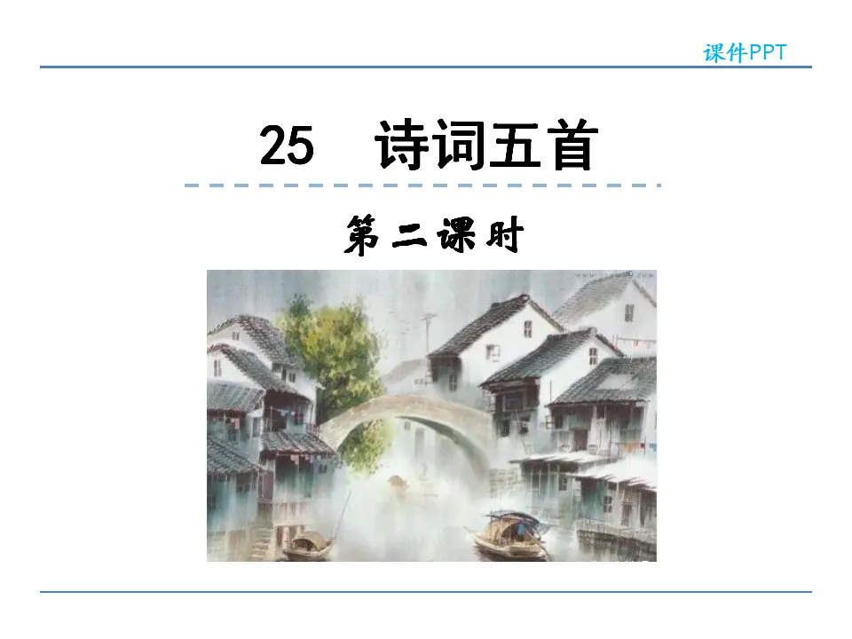 25  诗词五首 第二课时（课件2）_01.webp